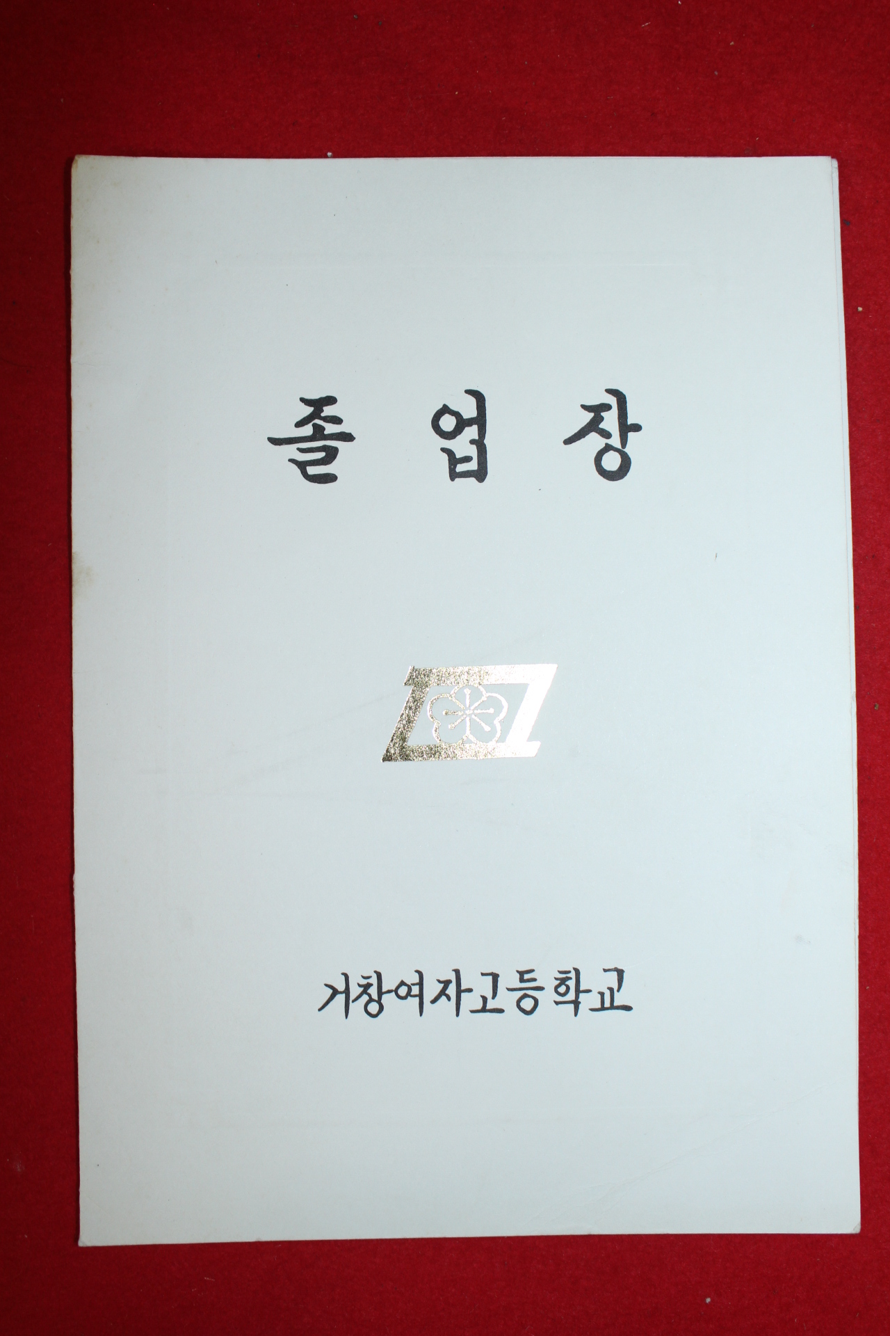 1984년 거창여자고등학교 졸업장