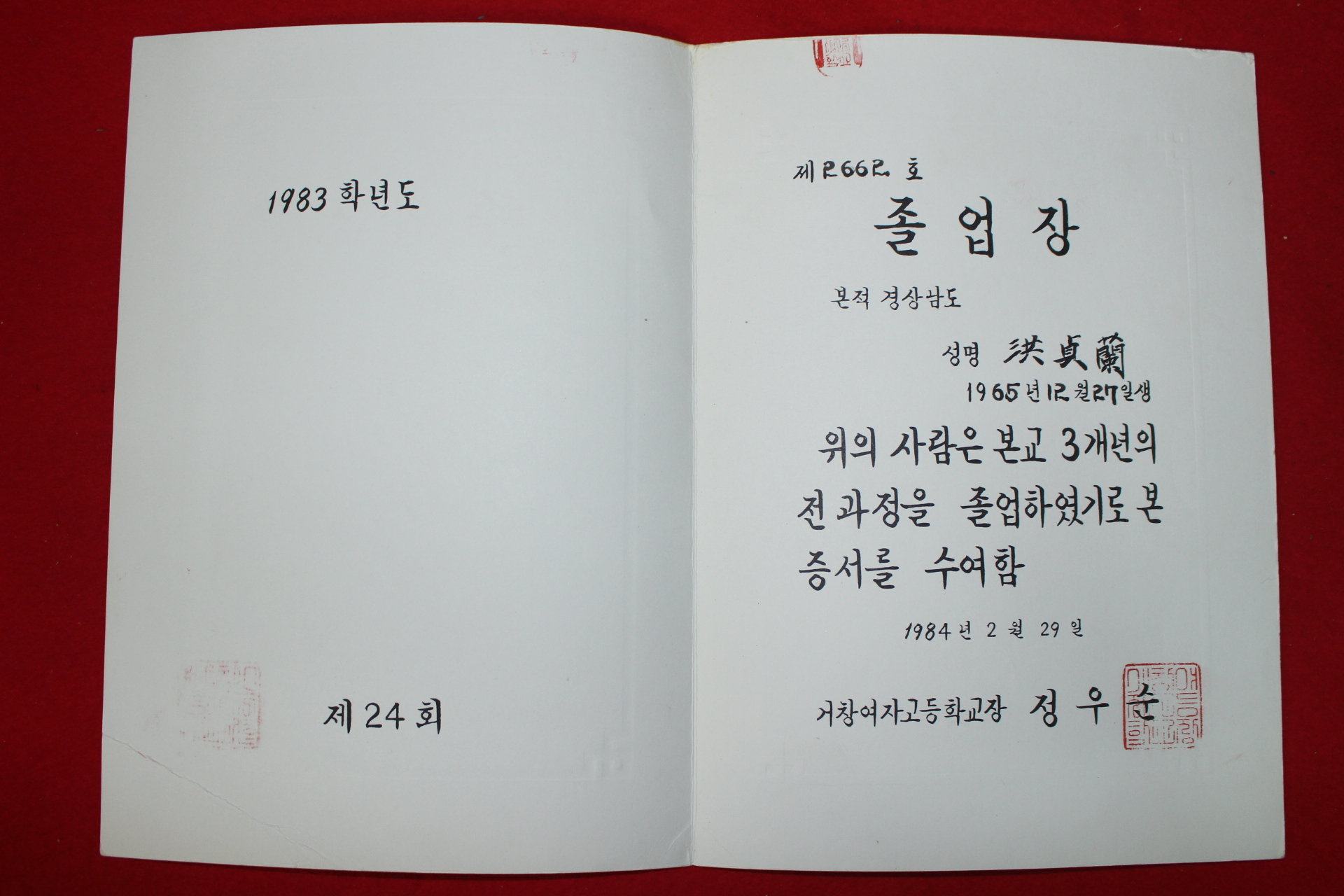 1984년 거창여자고등학교 졸업장