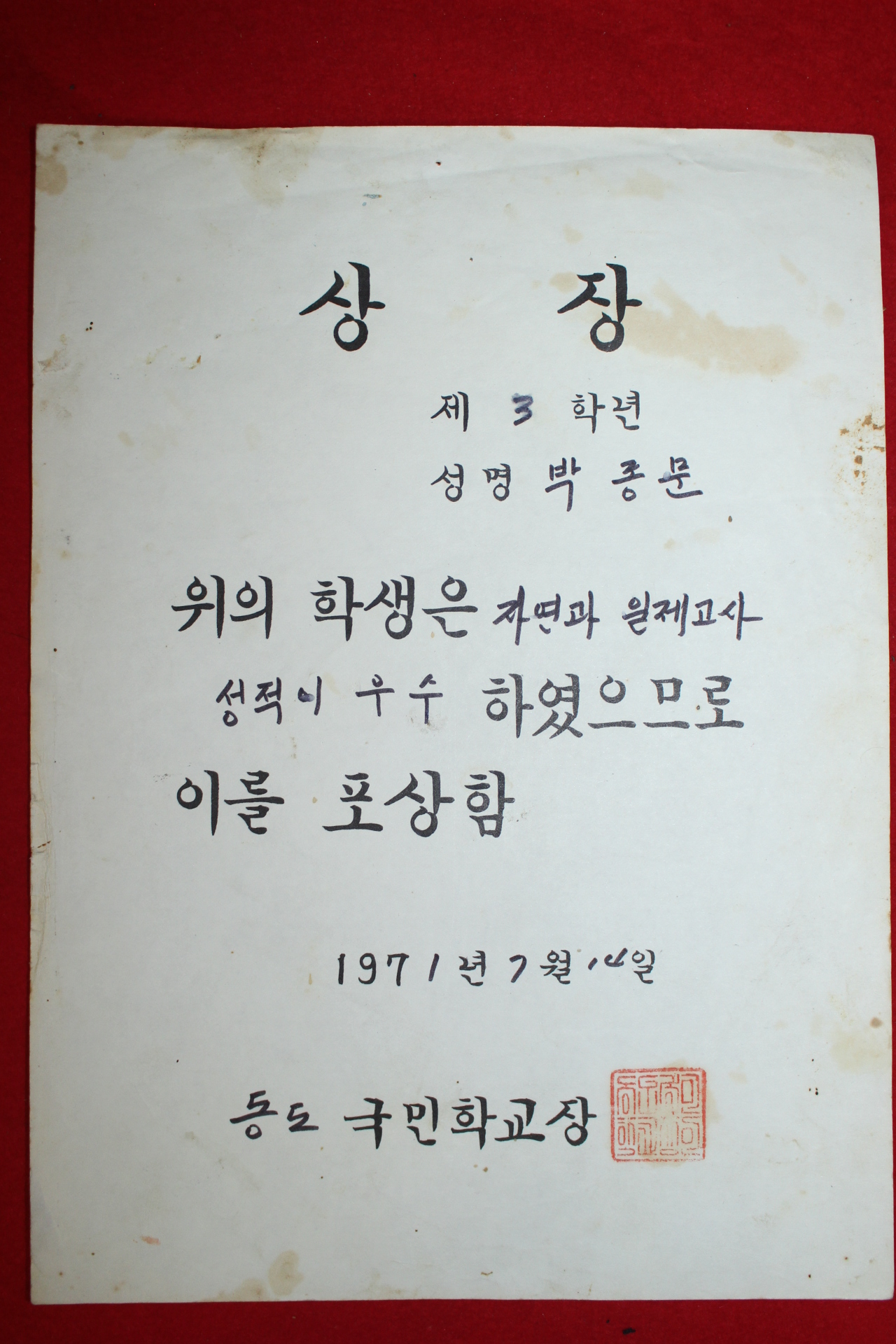 1971년 동도국민학교 상장