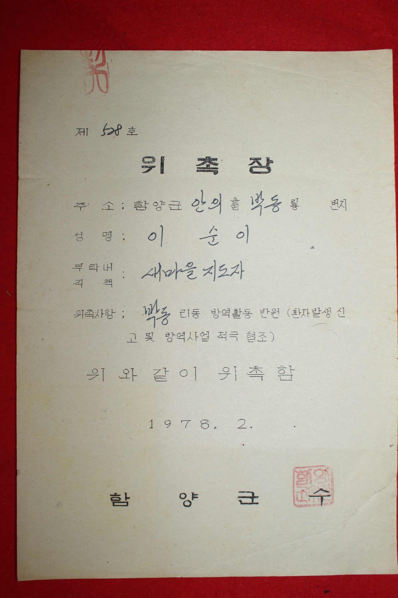 1978년 함양군수 새마을지도자 위촉장