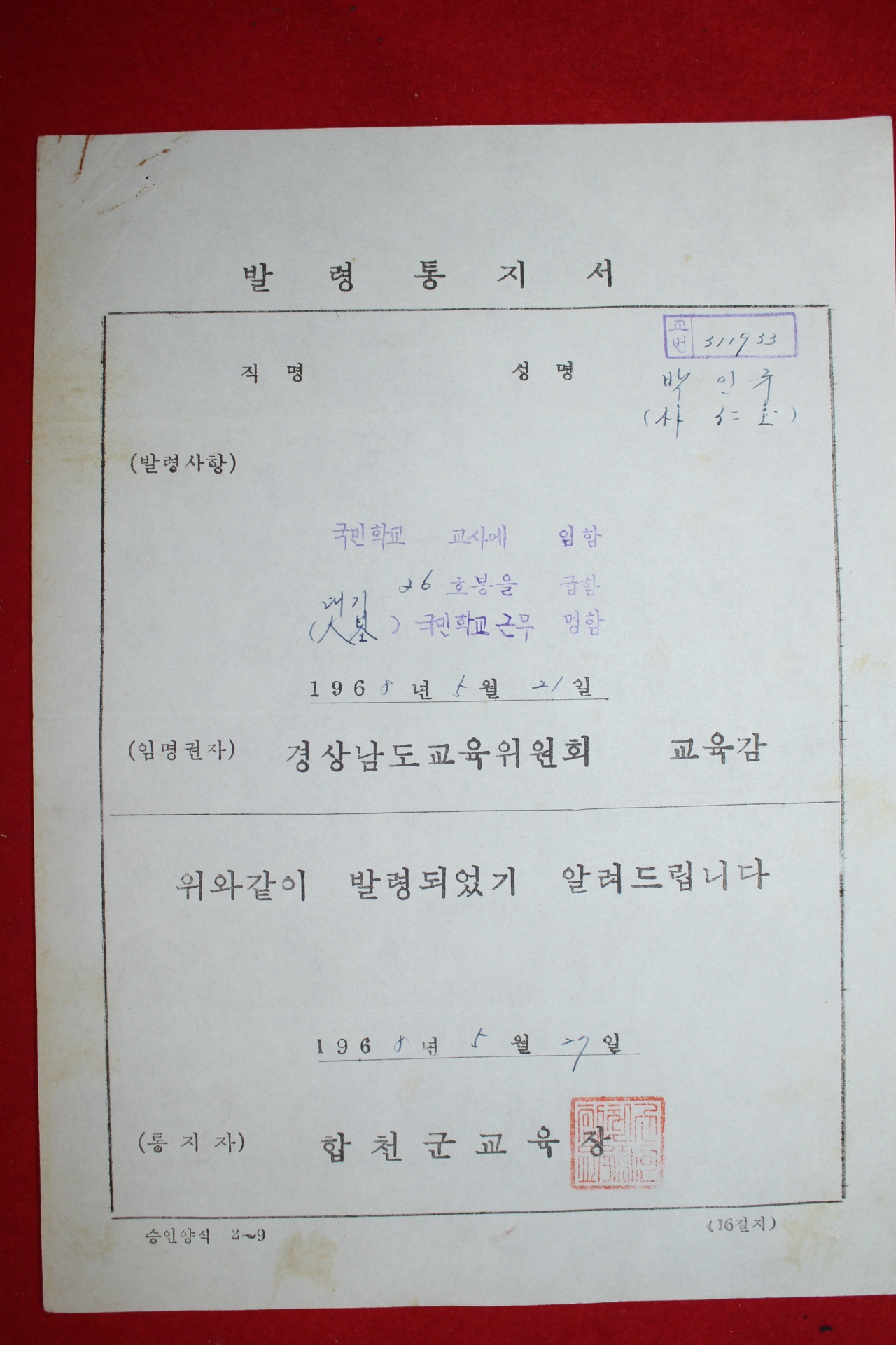 1968년 합천군교육장 발령통지서