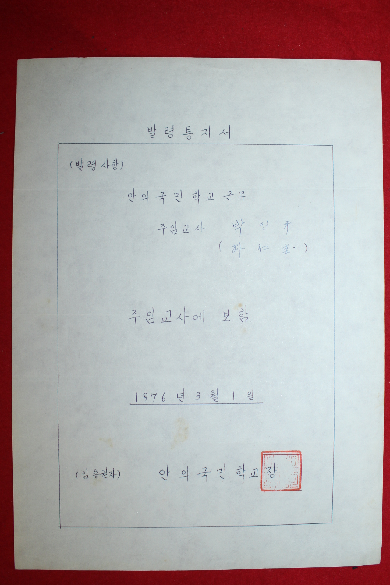 1976년 안의국민학교 발령통지서