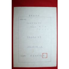 1976년 안의국민학교 발령통지서