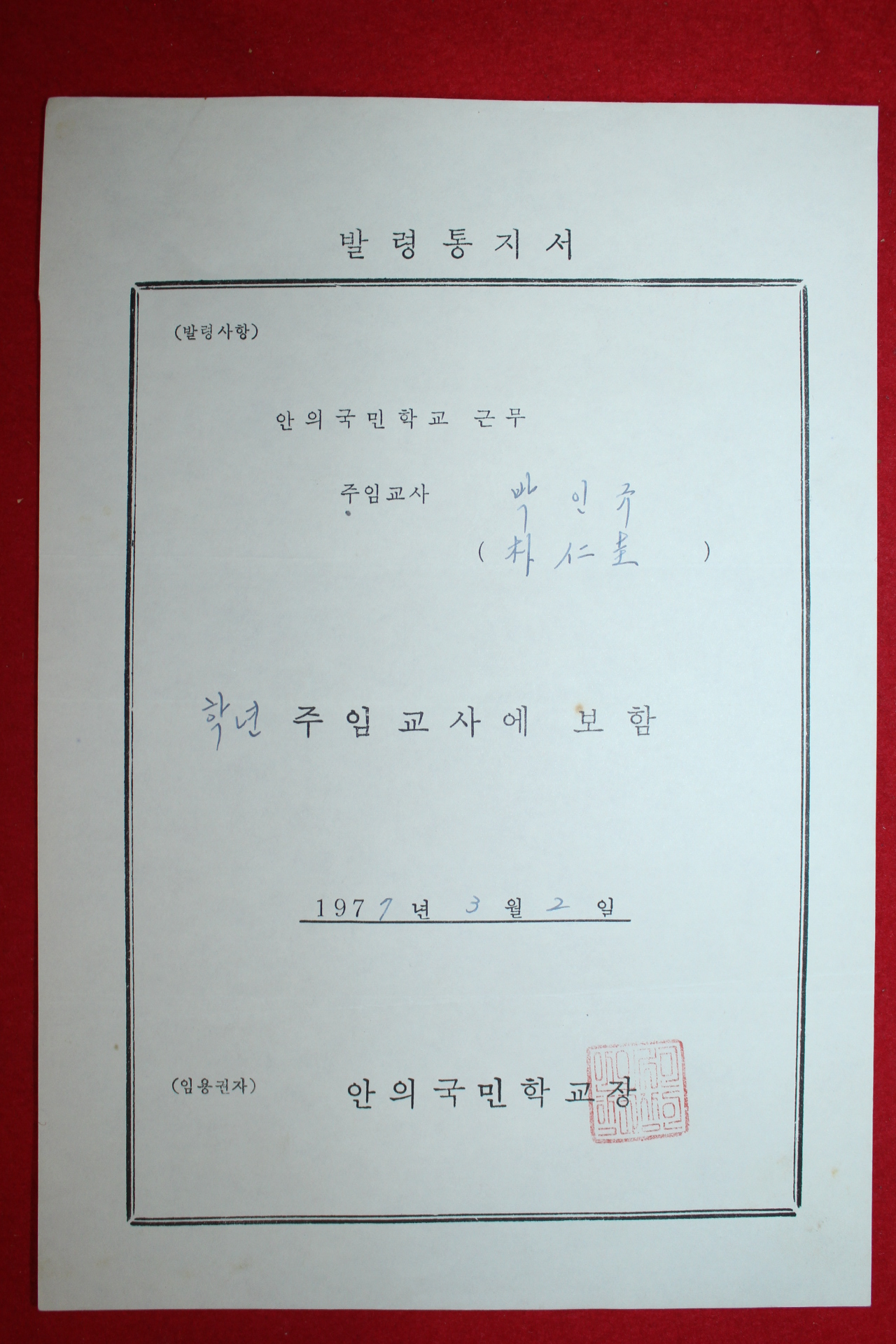 1977년 안의국민학교 발령통지서