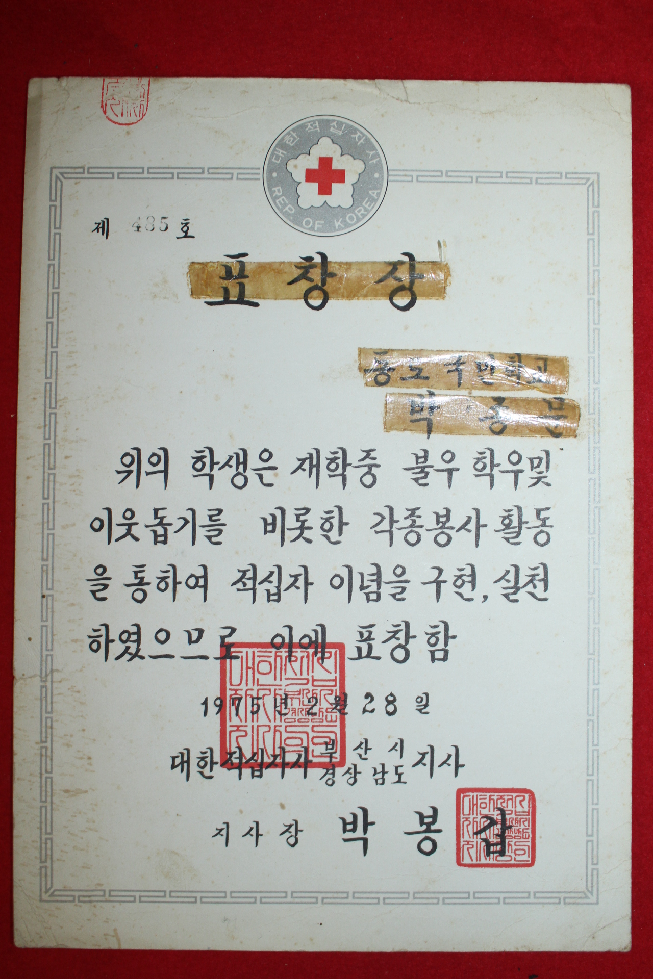 1975년 대한적십자사 표창장