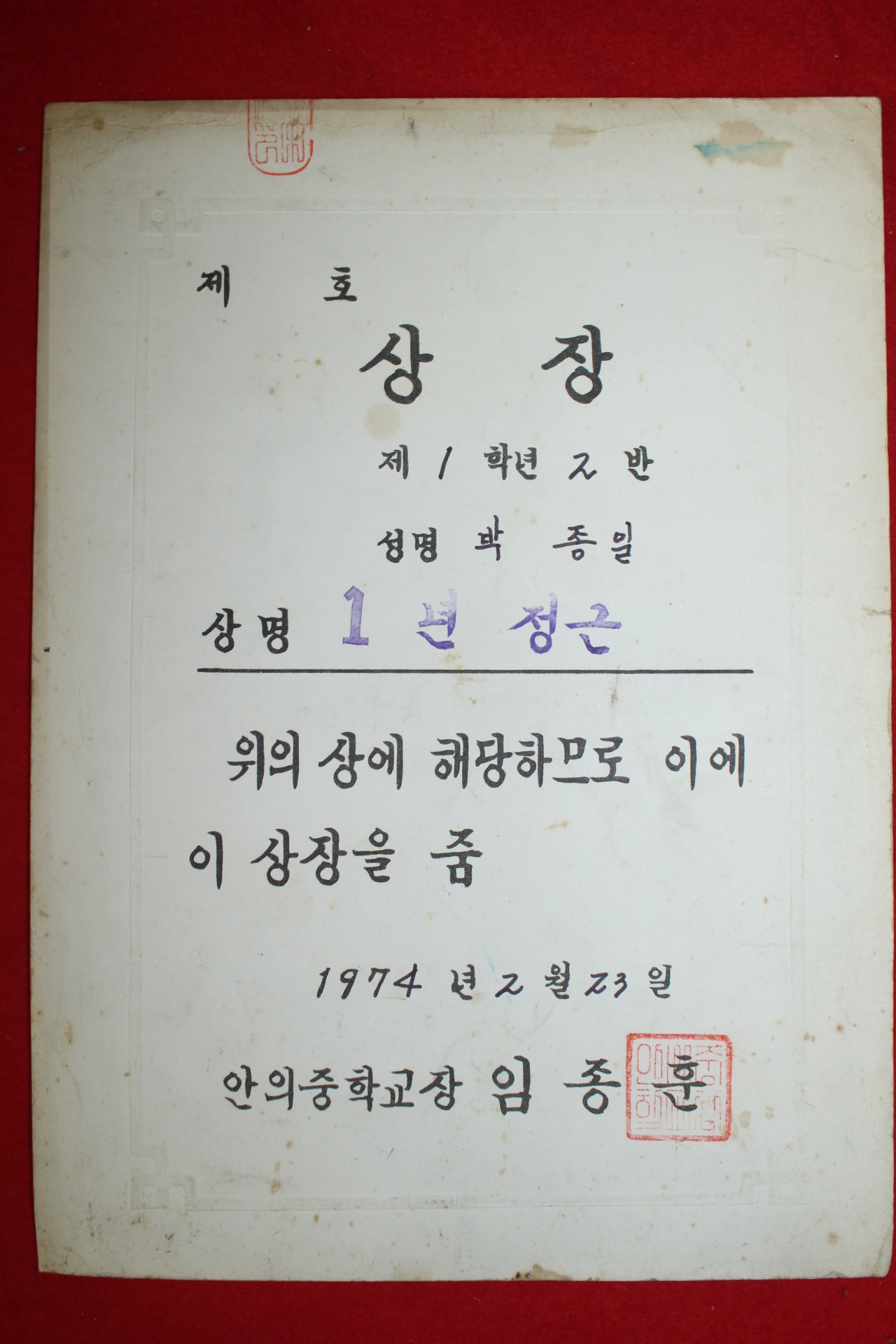 1974년 안의중학교 상장