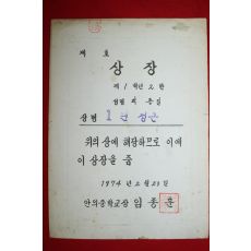 1974년 안의중학교 상장