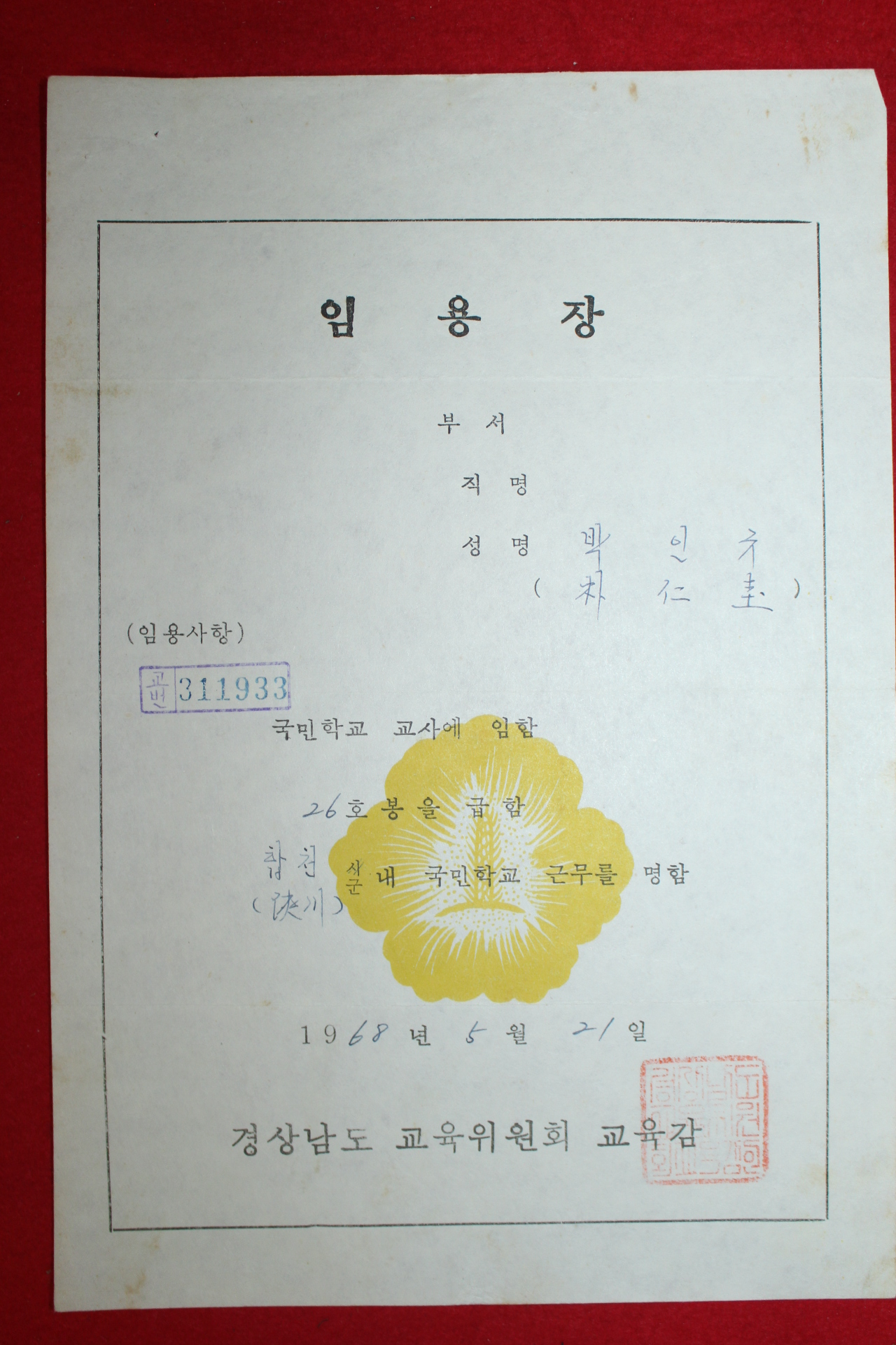 1968년 경상남도 교육위원회 교육감 임명장