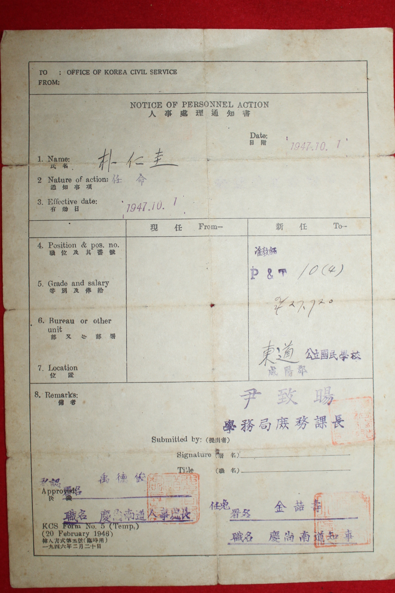 1947년 경상남도지사 인사처리통지서