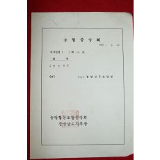 1966년 농업협동조합중앙회 경상남도지부장 인사발령장