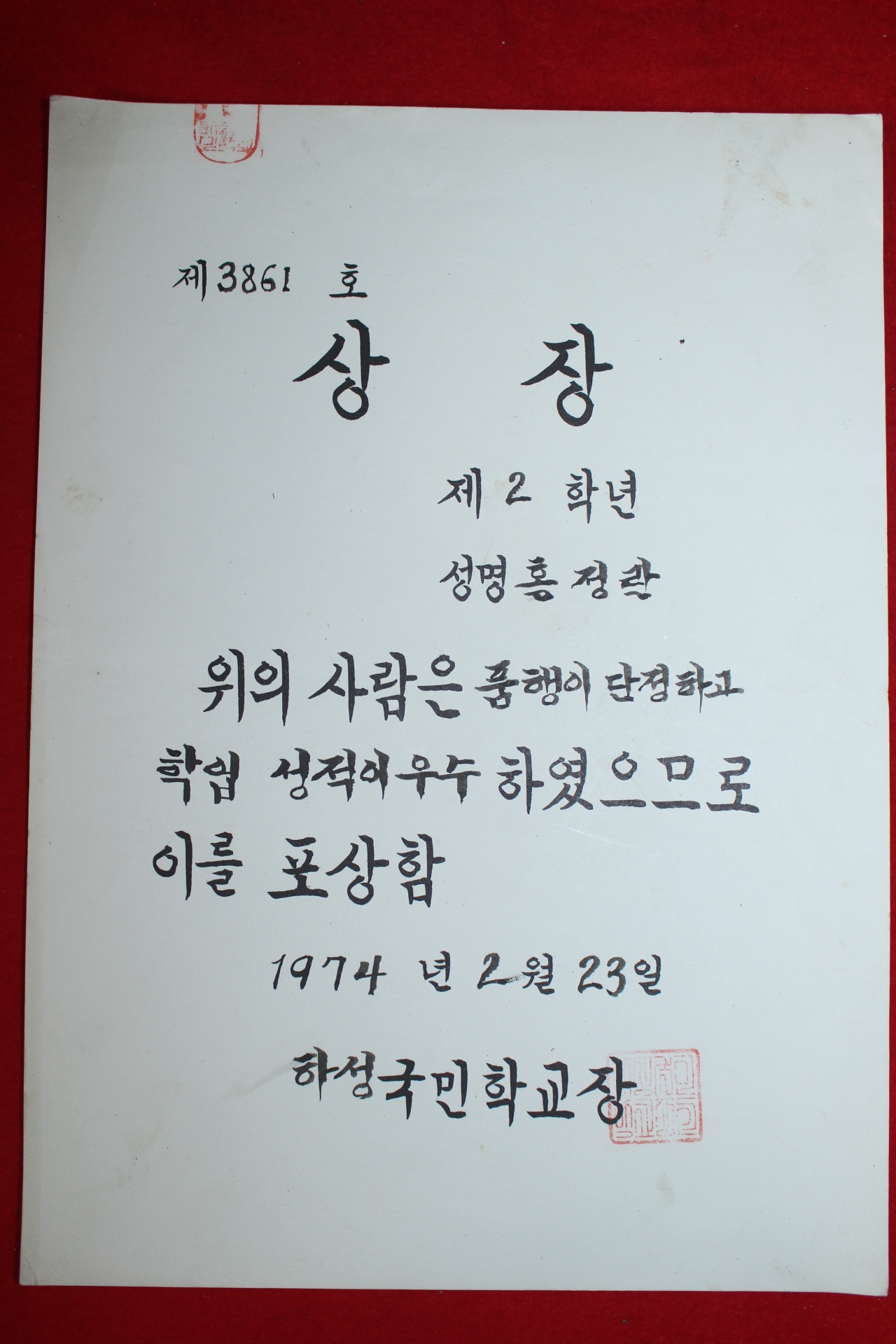 1974년 하성국민학교 상장