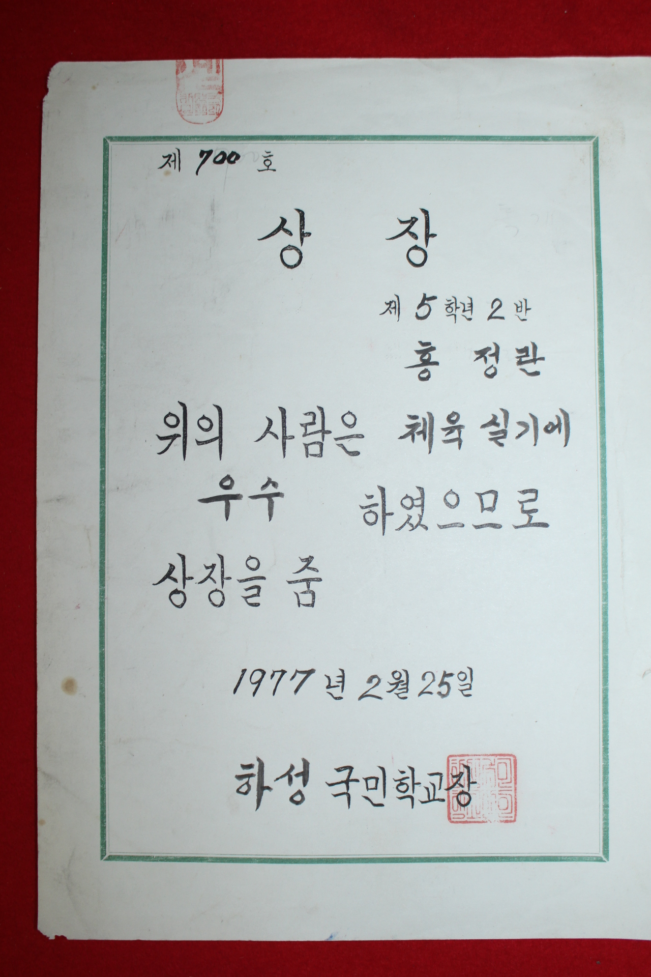 1977년 하성국민학교 상장