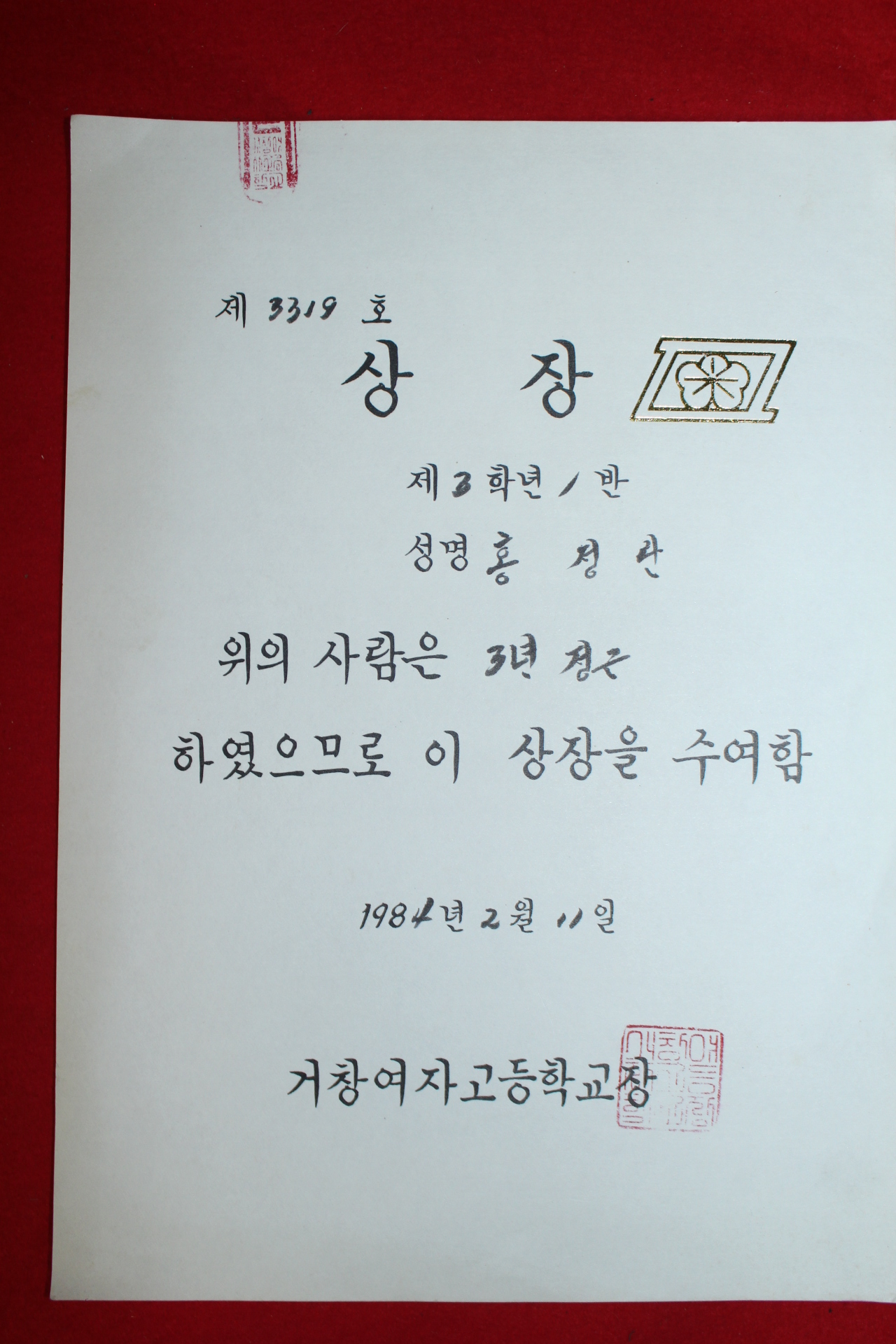 1984년 거창여자고등학교 상장