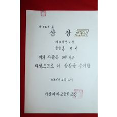 1984년 거창여자고등학교 상장