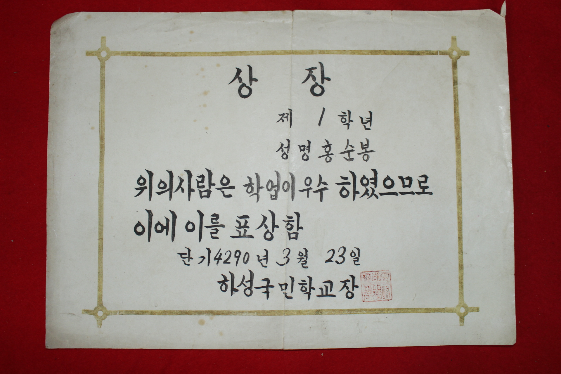 1957년(단기4290년) 하성국민학교 상장