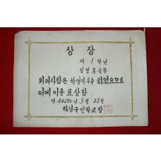 1957년(단기4290년) 하성국민학교 상장