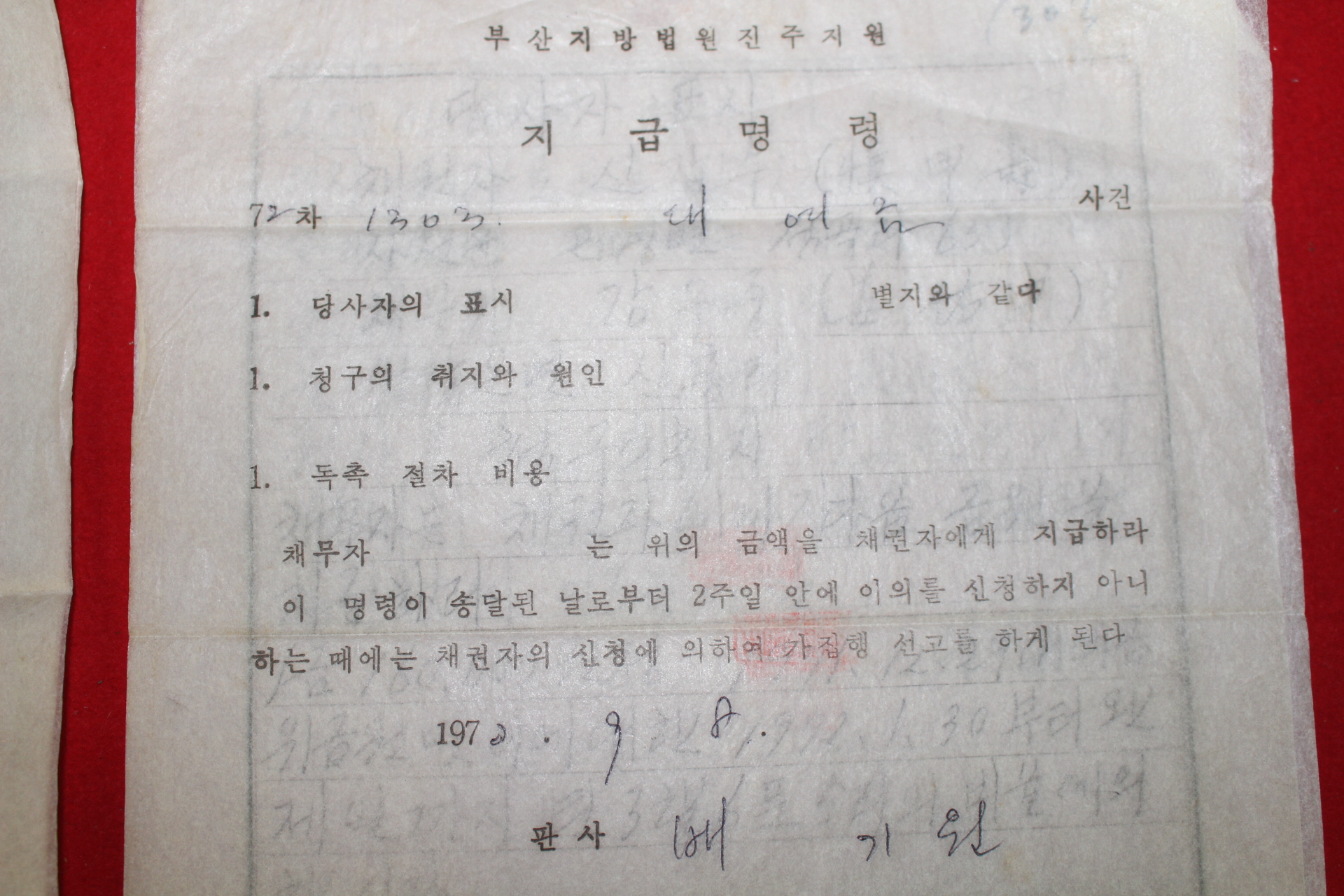 1972년 지급명령 2부