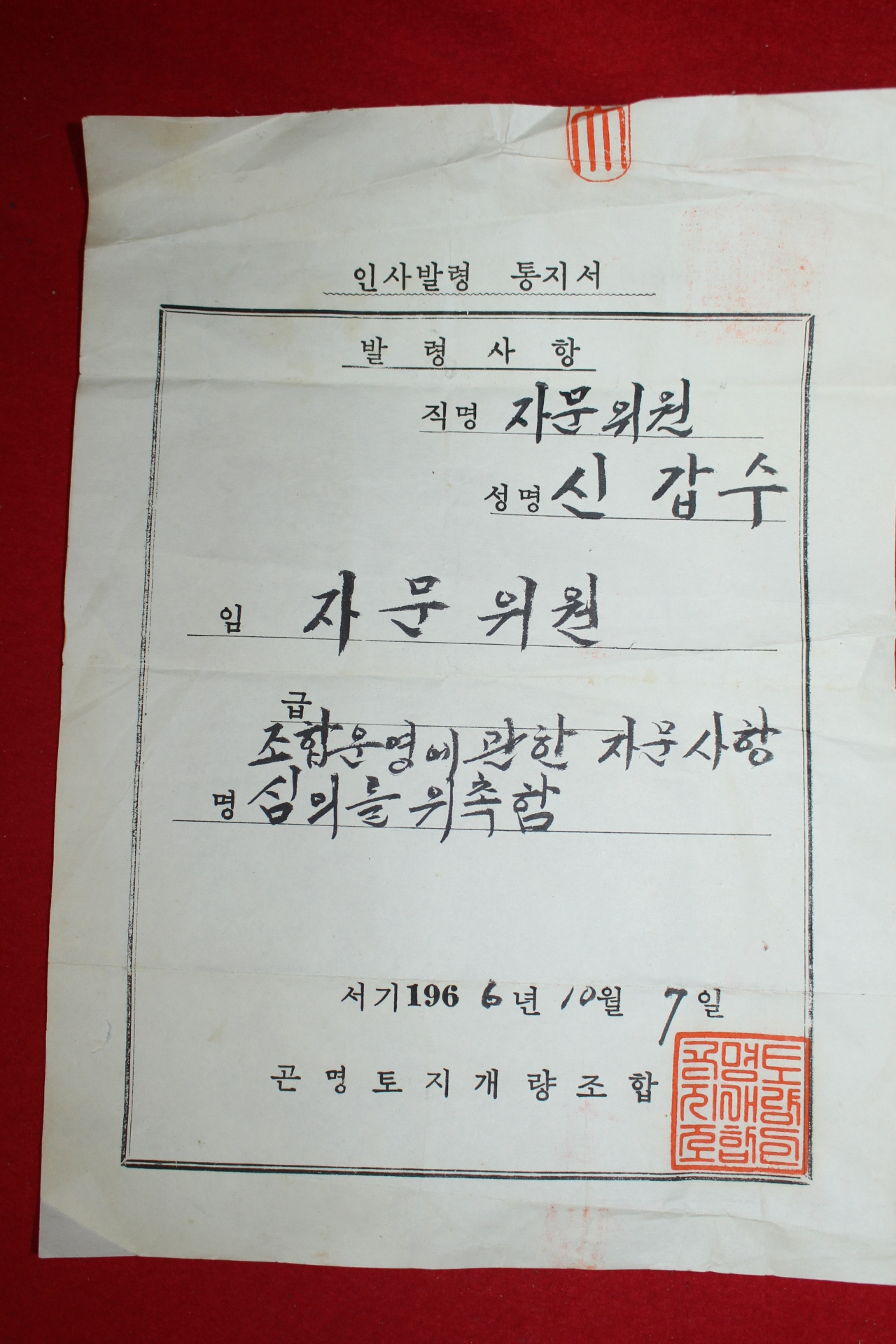 1966년 곤명토지개량조합 인사발령통지서