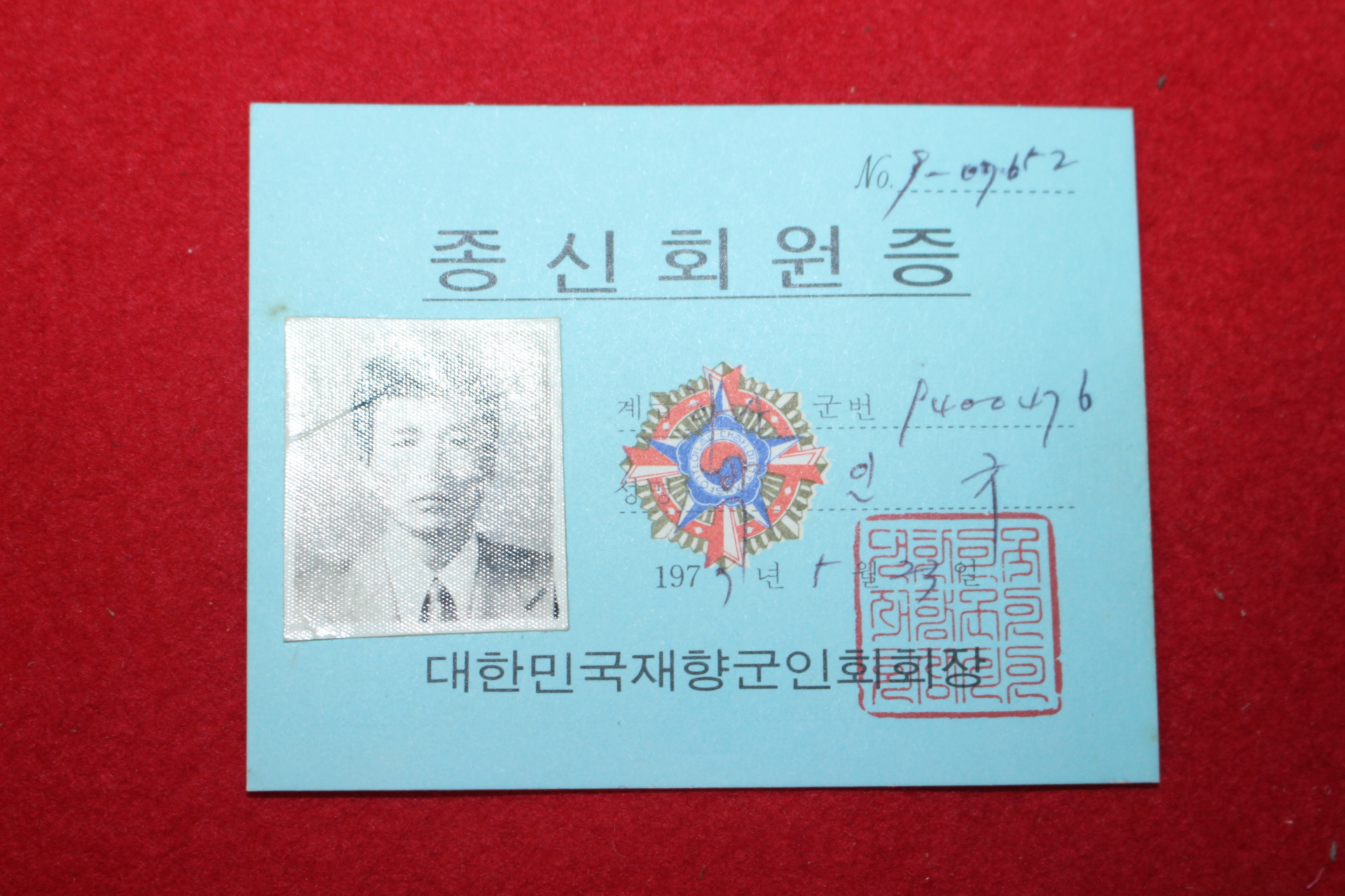 1977년 대한민국재향군인회 종신회원증