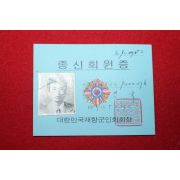 1977년 대한민국재향군인회 종신회원증