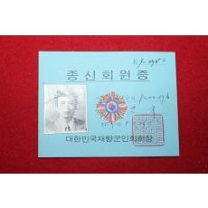 1977년 대한민국재향군인회 종신회원증