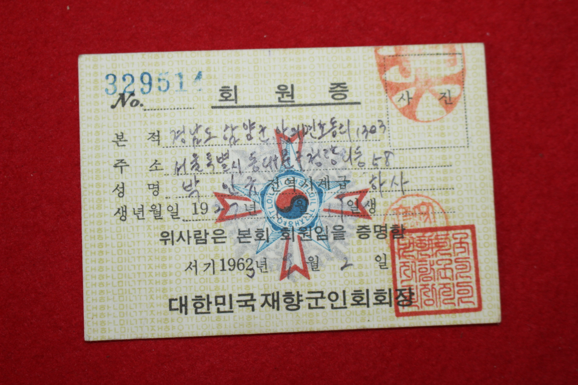 1963년 대한민국재향군인회 회원증