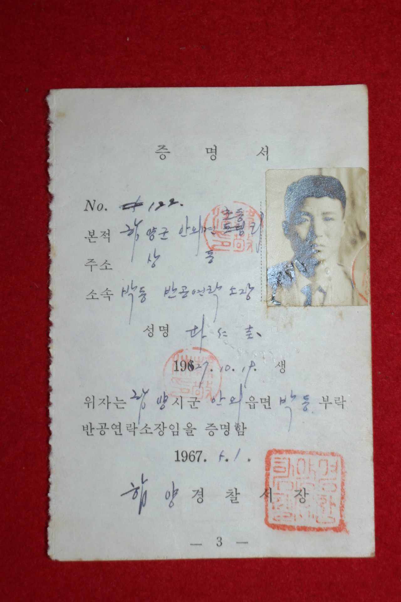 1967년 함양경찰서장 반공연락소장 증명서