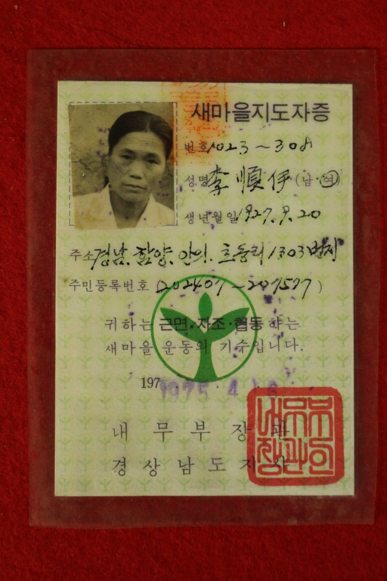 1975년 새마을지도자증