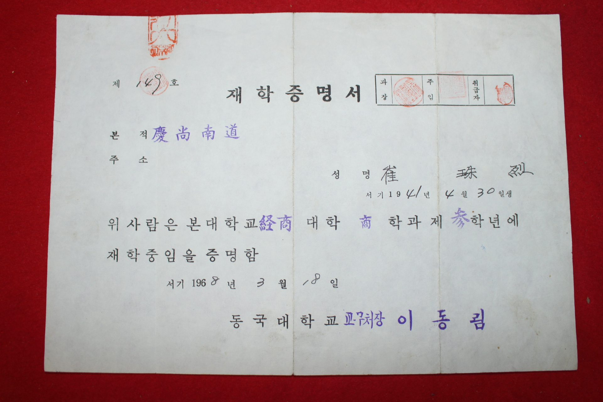 1968년 동국대학교 재학증명서