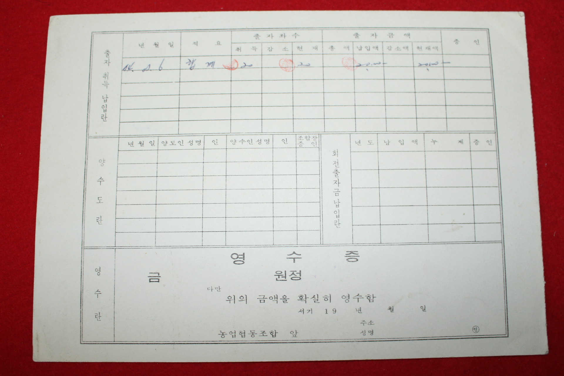 1975년 북상단위농업협동조합 출자증권