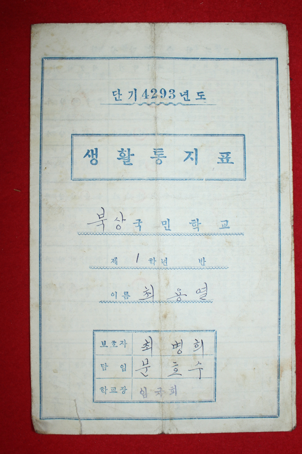 1960년(단기4293년) 북상국민학교 생활통지표