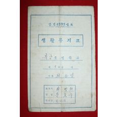 1960년(단기4293년) 북상국민학교 생활통지표