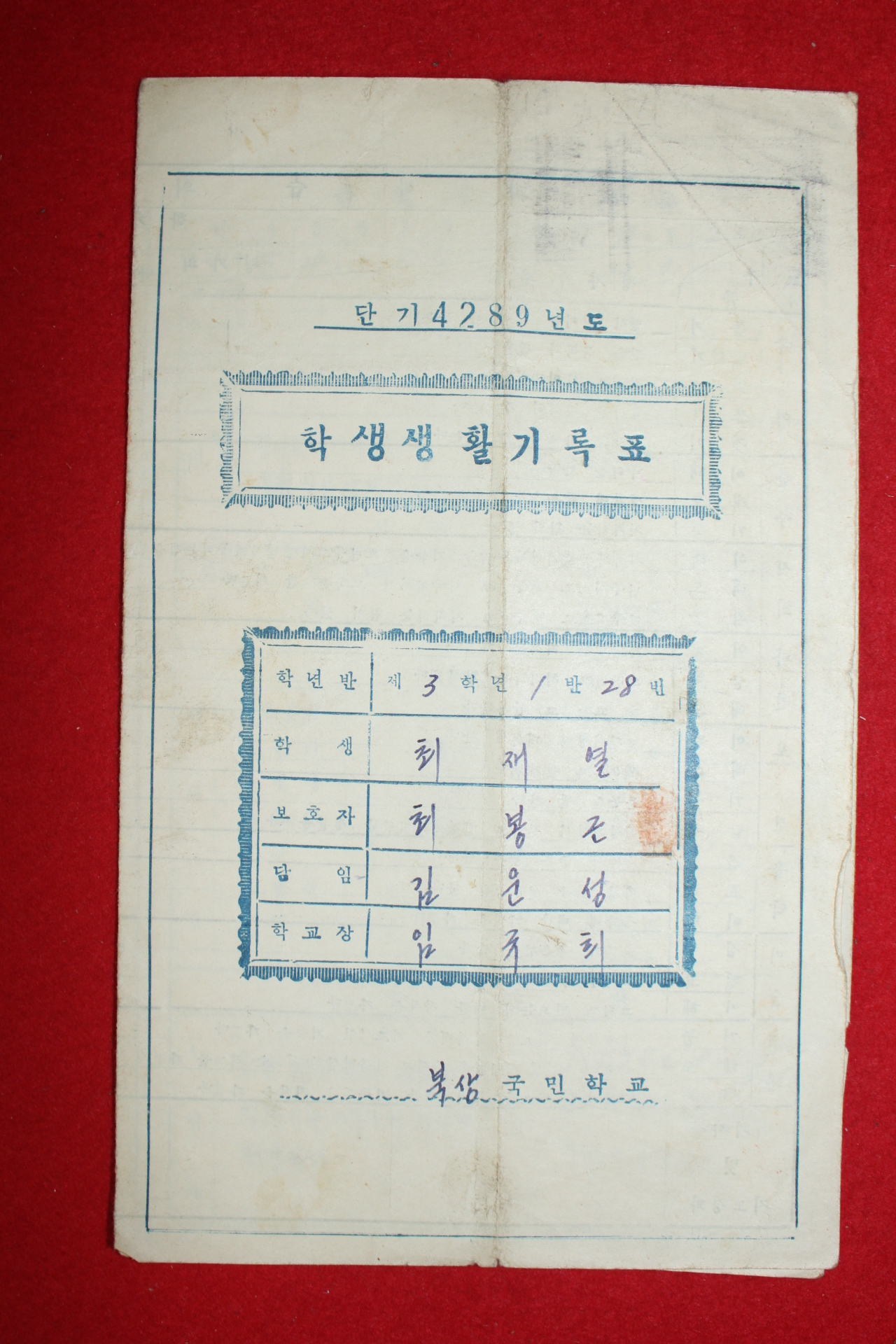 1956년 북상국민학교 학생생활기록표