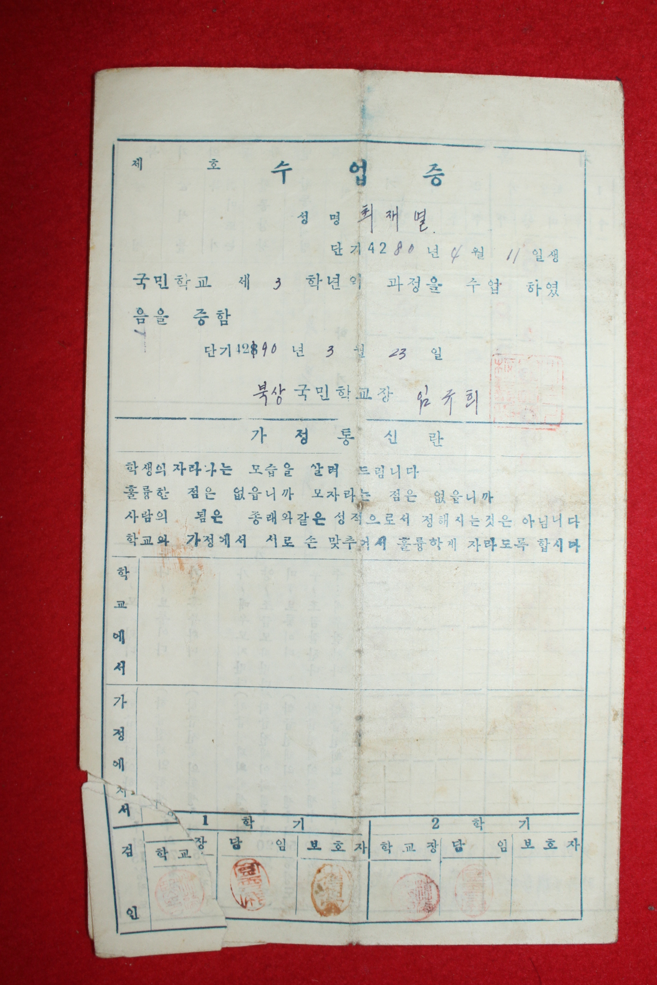 1956년 북상국민학교 학생생활기록표