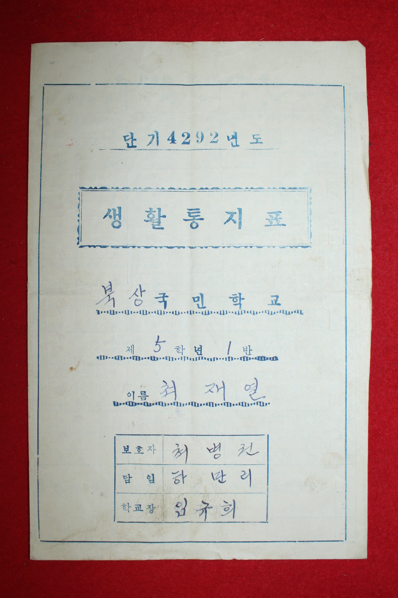 1959년 북상국민학교 생활통지표