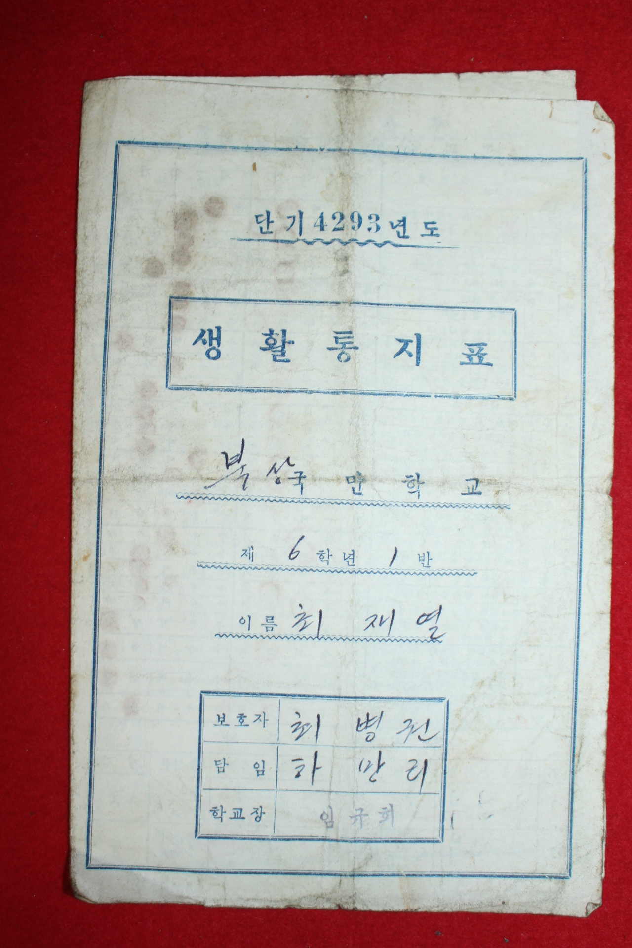 1960년(단기4293년) 북상국민학교 생활통지표