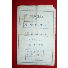 1960년(단기4293년) 북상국민학교 생활통지표