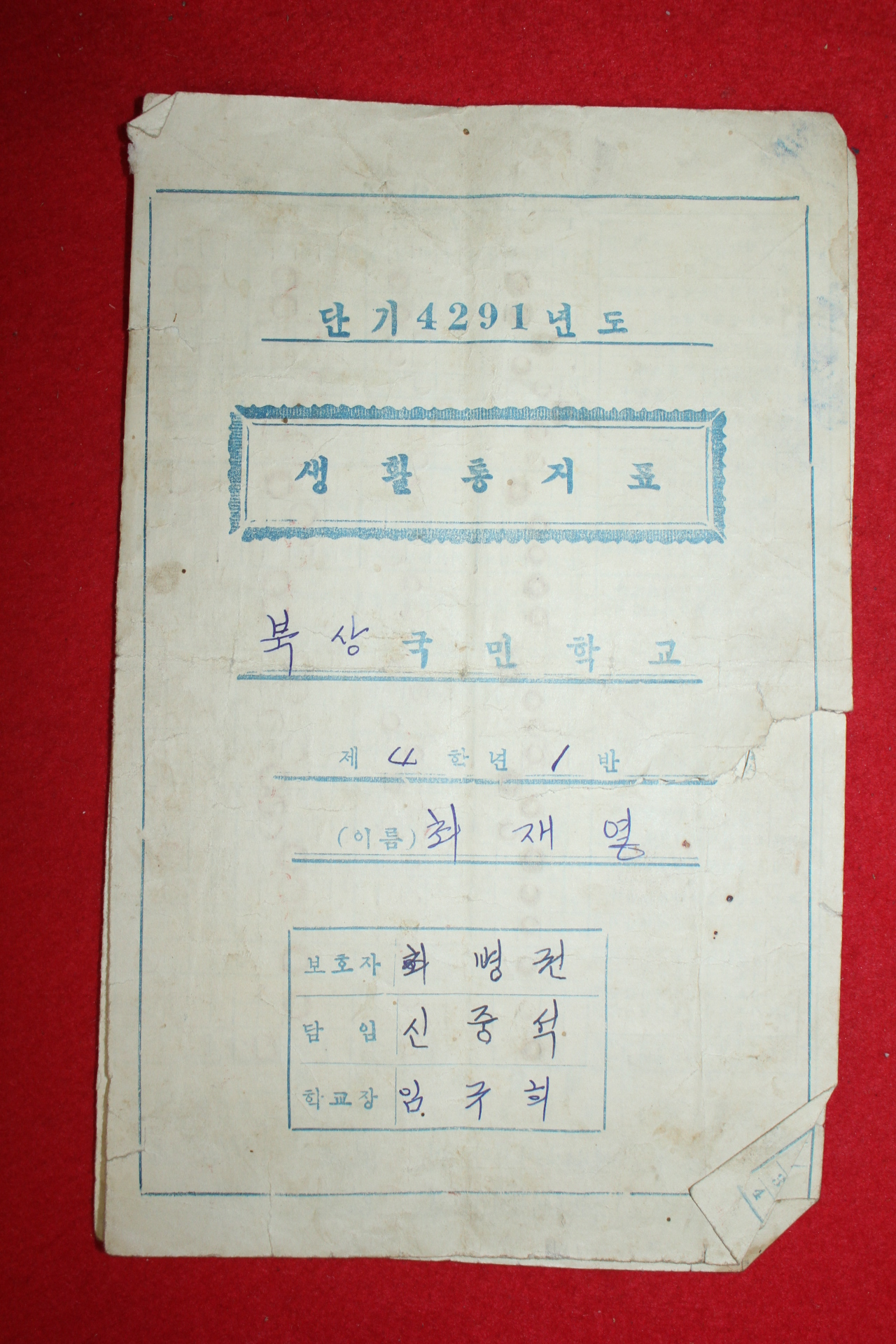 1958년(단기4291년) 북상국민학교 생활통지표