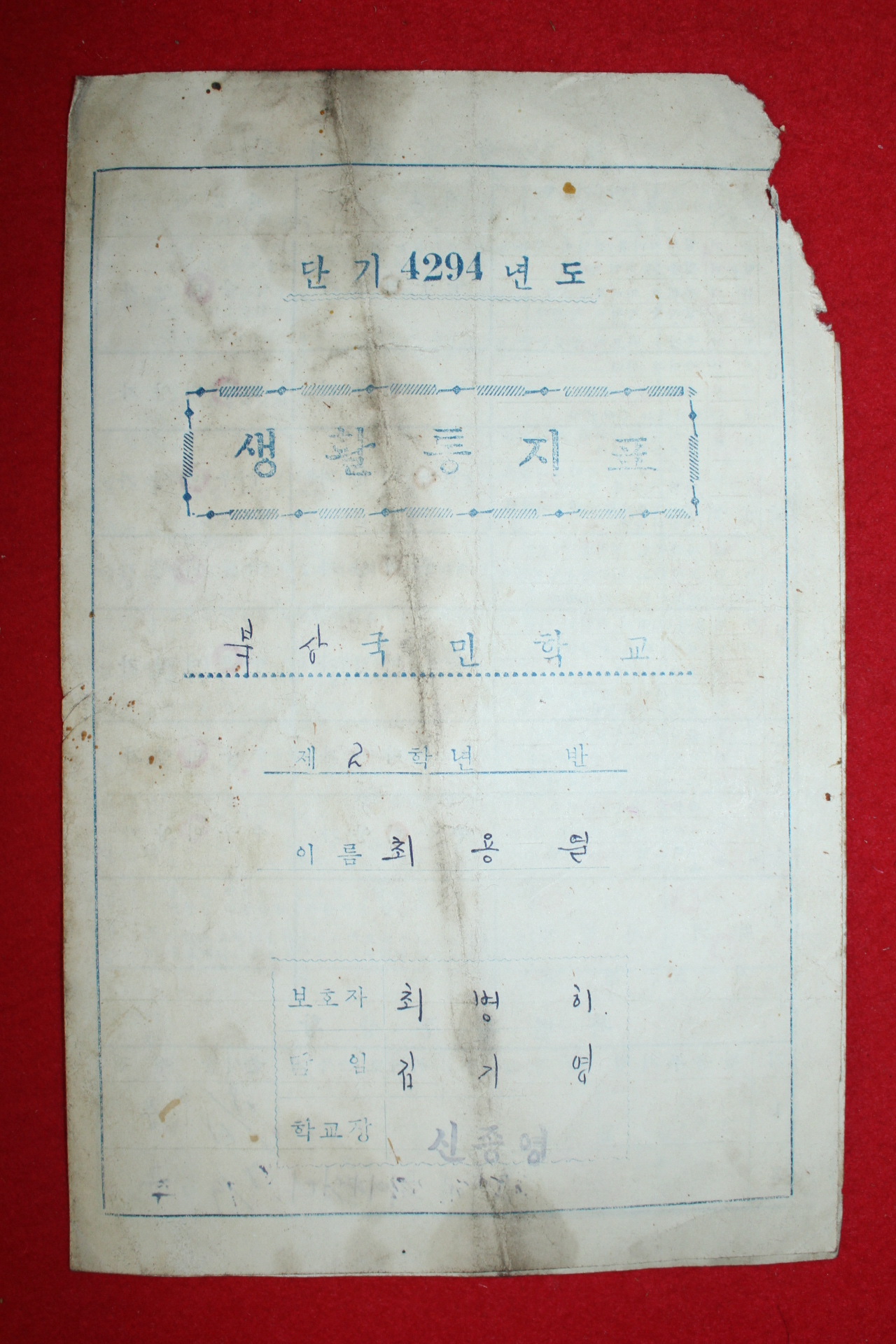 1961년(단기4294년) 북상국민학교 생활통지표