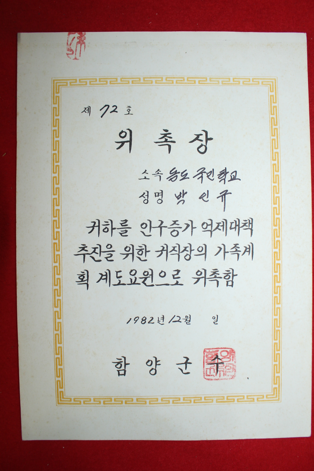 1982년 함양군수 위촉장