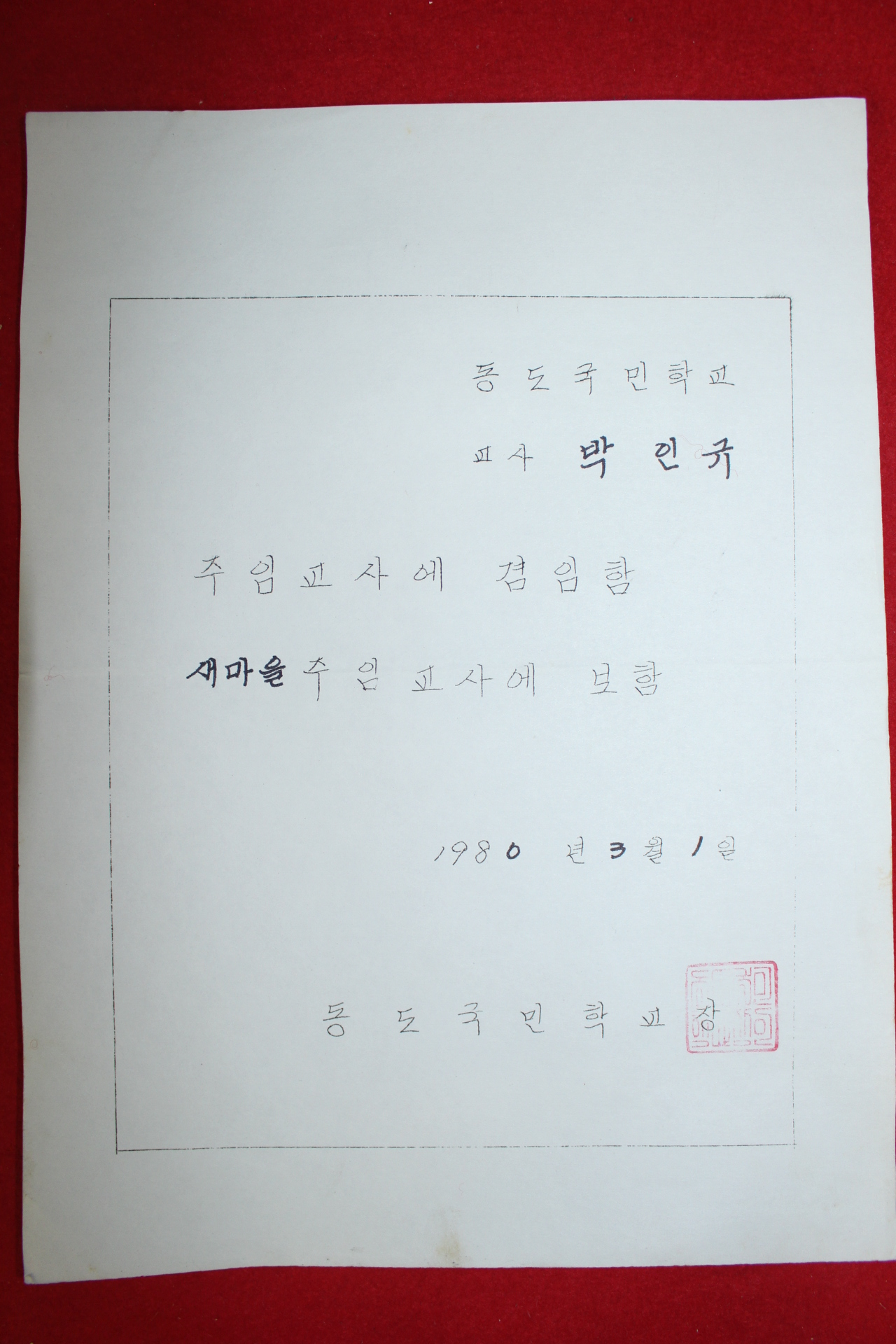 1980년 동도국민학교 새마을주임교사 임명장