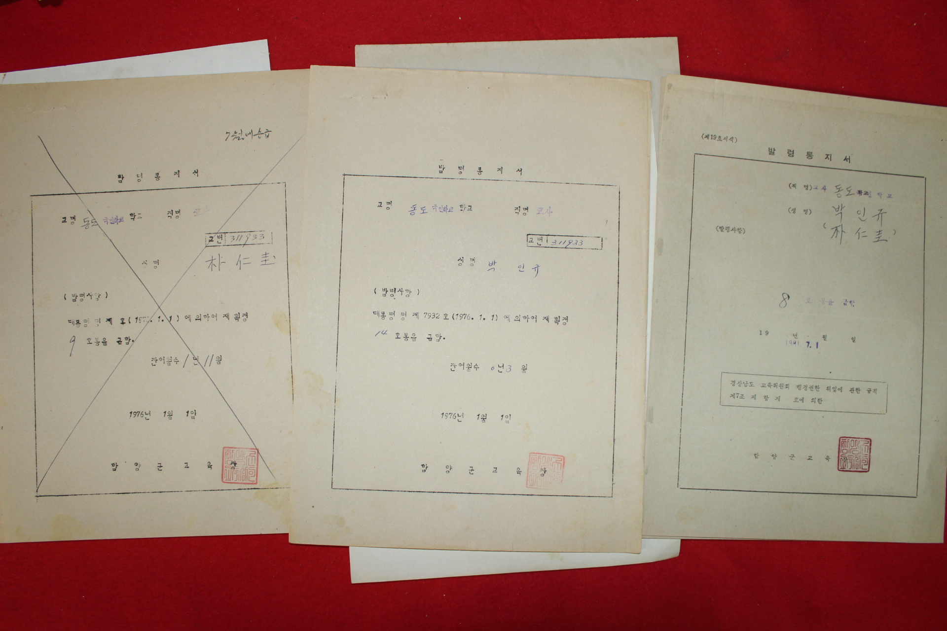 1973년~81년 함양군교육청 발령통지서 7장