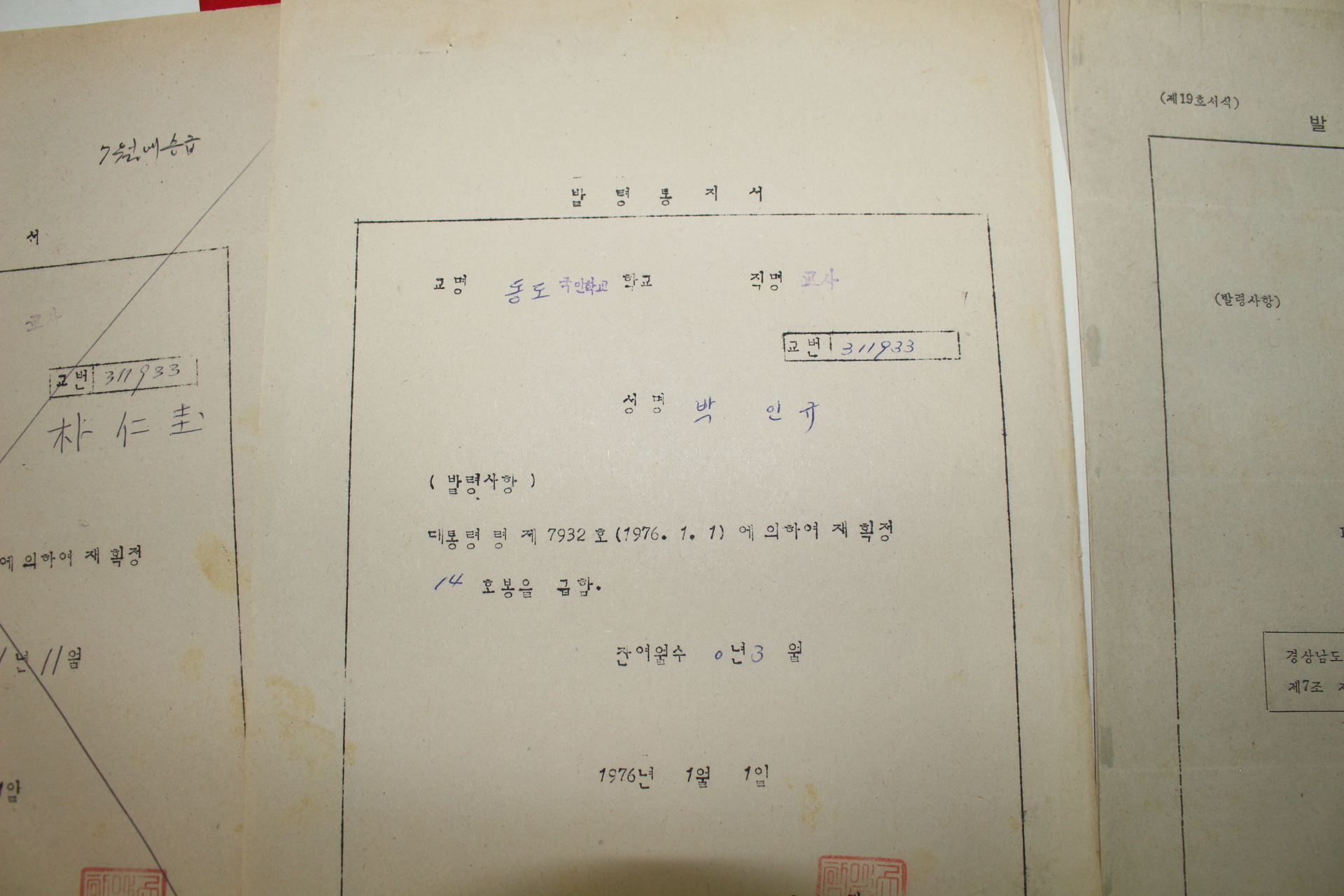 1973년~81년 함양군교육청 발령통지서 7장