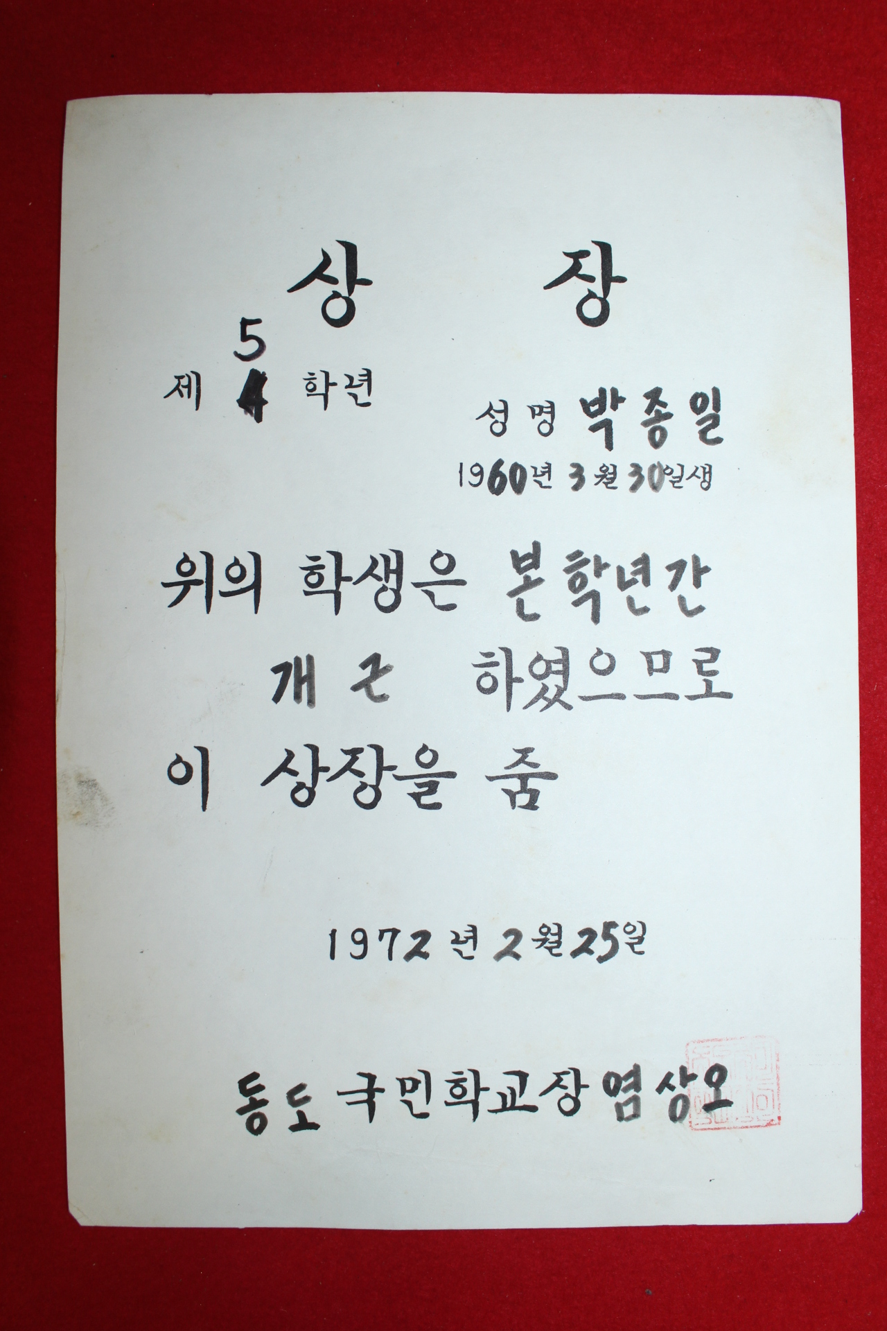 1972년 동도국민학교 상장