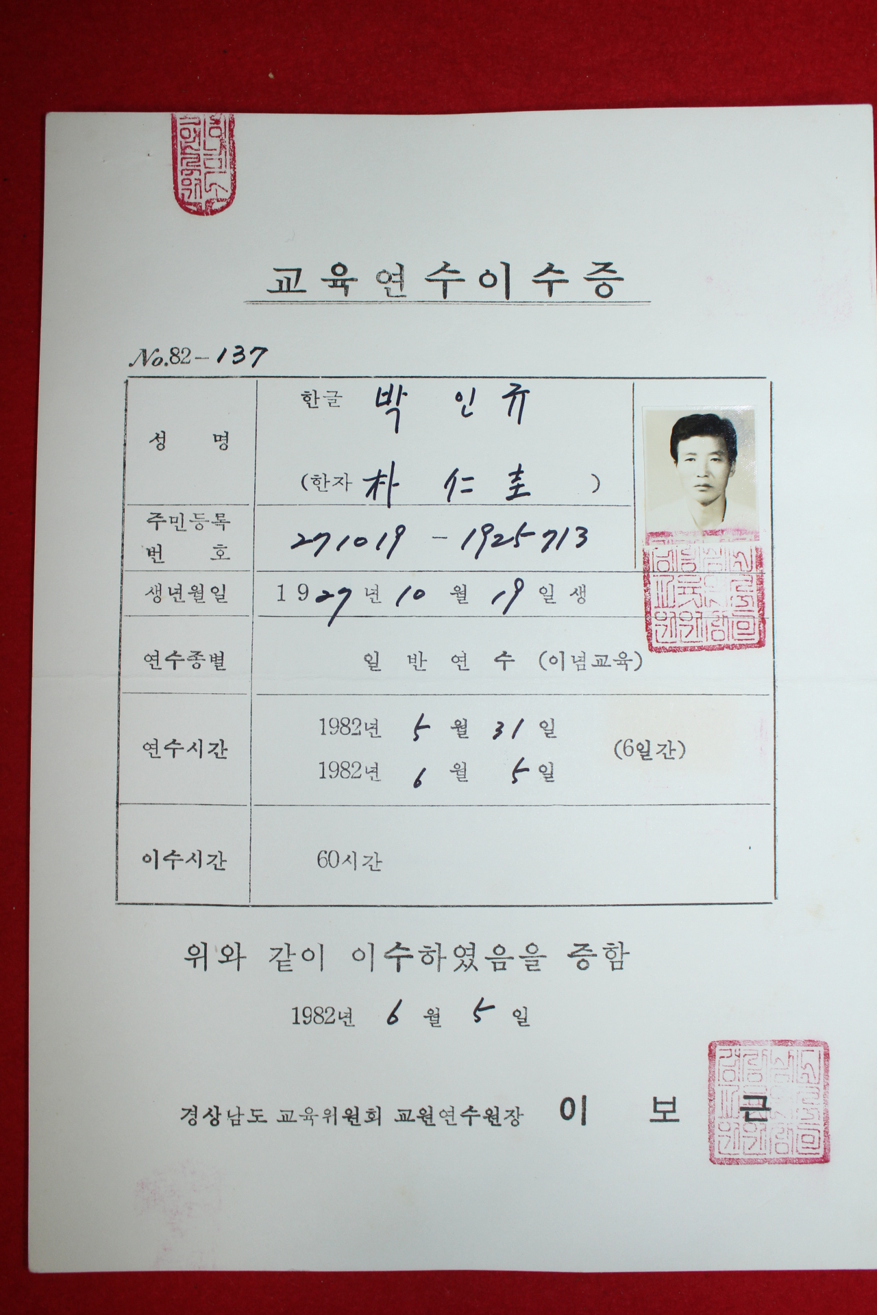 1982년 경상남도 교육위원회 교육연수이수증