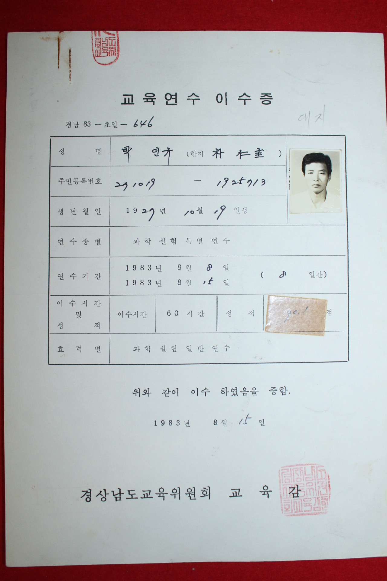 1983년 경상남도교육위원회 교육연수이수증