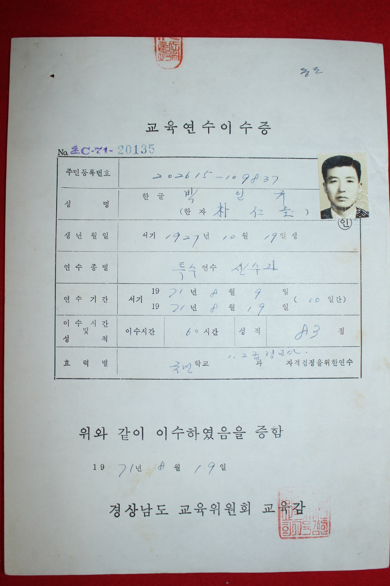 1971년 경상남도 교육위원회 교육연수이수증