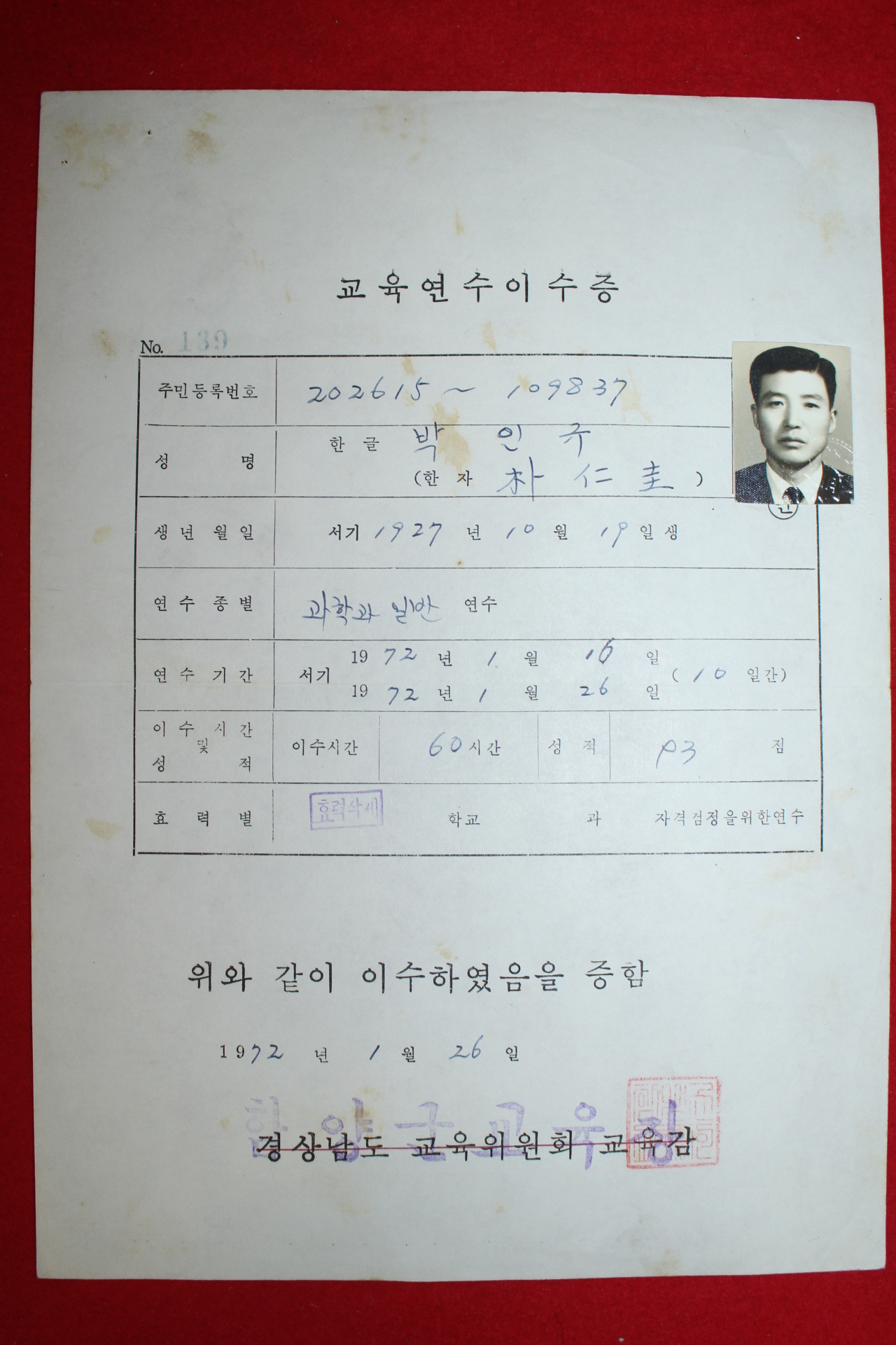 1972년 함양군교육장 교육연수이수증