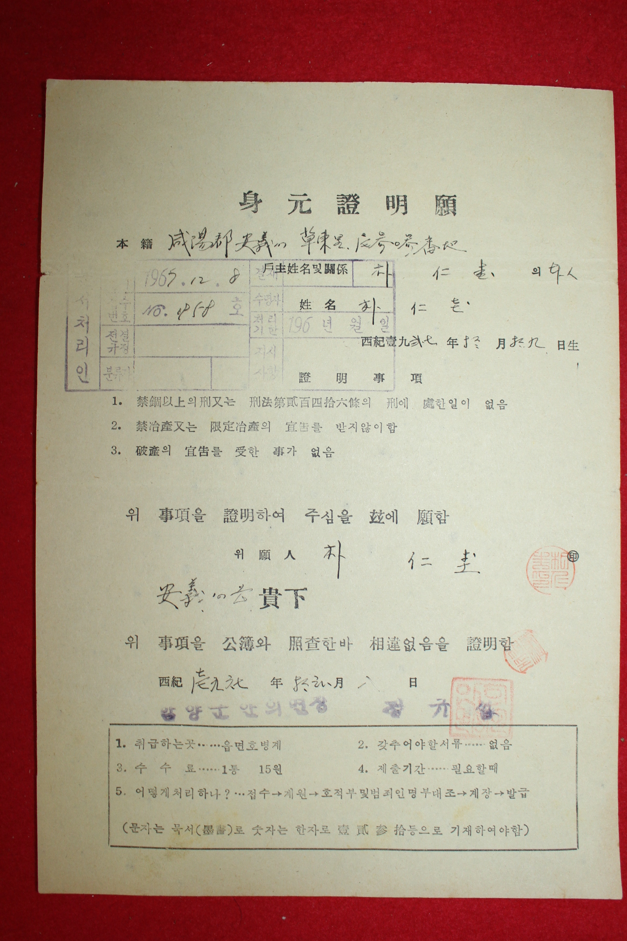 1967년 함양군 안의면장 신원증명서