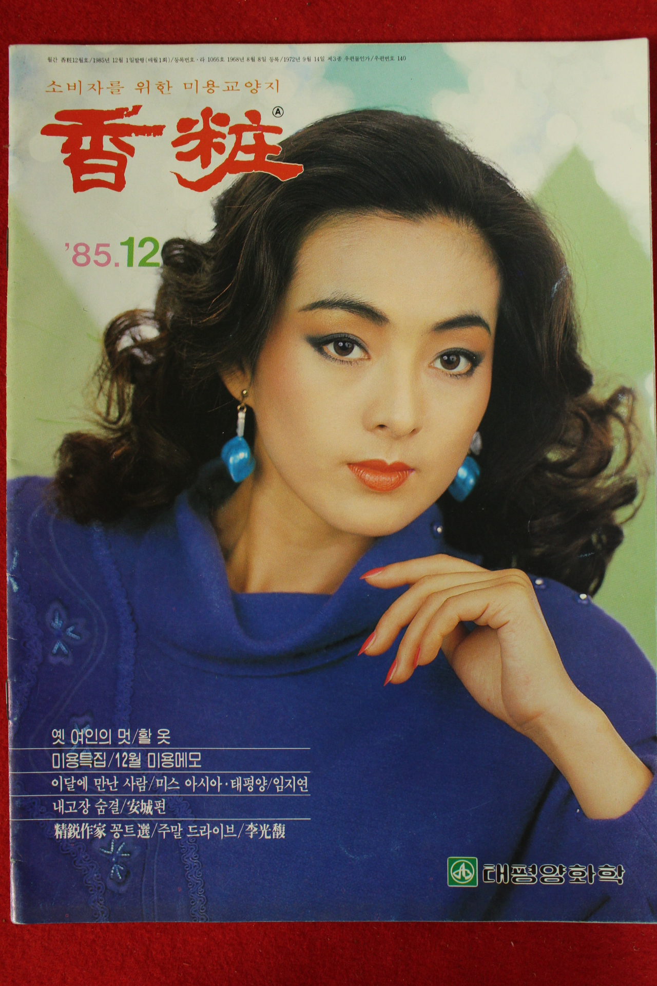 1985년 향장 12월호